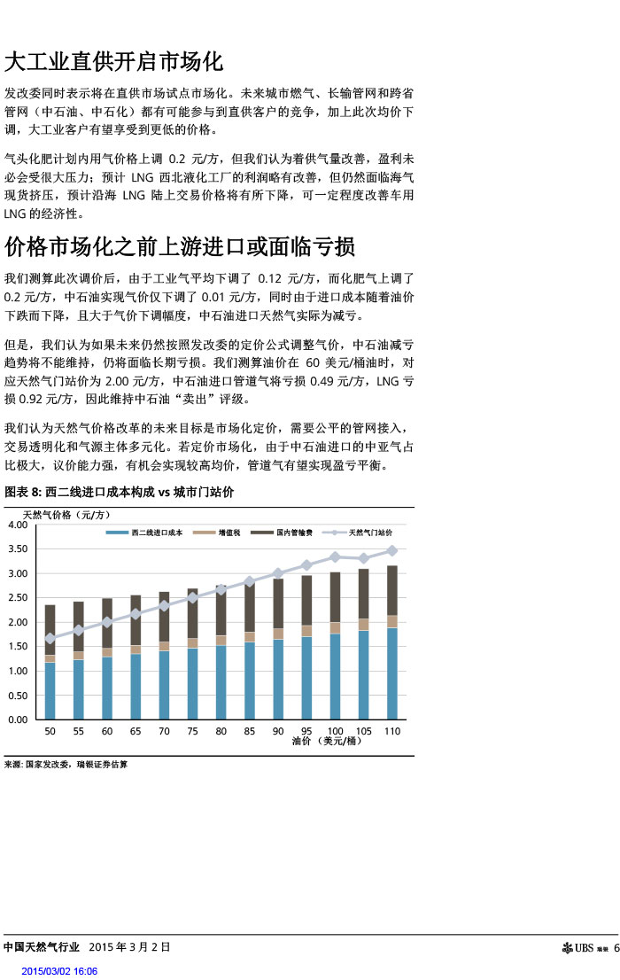 瑞銀證券_2015-03-02_氣價(jià)開啟下降通道＋能源清潔化，提振天然氣產(chǎn)業(yè)鏈發(fā)展預(yù)期-6.jpg